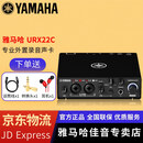 YAMAHA雅马哈 UR12MK3 UR22C/URX44C外置声卡混音直播K歌有声书配音 URX22C【标配+赠品+送驱动调试】