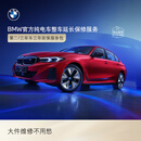 宝马【纯电车整车延保】官方原厂整车延保服务i3/i4/i5/i7/iX1/iX3/iX 第二/三年车的三年延保服务包 iX3