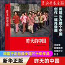 【任选】昨天的中国+昨天的青春+中国1980+火车上的中国人 人像艺术纪实摄影书籍画 画册作品集 正版包邮SN1066 [4册]中国1980+昨天的中国+昨天