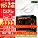 华硕ROG全家桶14600KF/RTX5060Ti RTX5070电脑主机直播电竞三角洲游戏设计渲染台式组装整机DIY组装机 配二:14600KF+RTX5060Ti