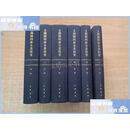 【二手9成新】文溯閣四庫全書提要 全六册 /金毓黻 中华书局