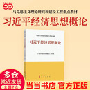 习近平新时代中国特色社会主义思想概论 高等教育出版社 思政重点教材大学专升本考研课本 习近平经济思想概论新版 习近平经济思想概论