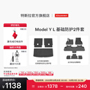 特斯拉（Tesla）官方 Model Y L 专车专用原厂定制 ModelYL地垫脚垫套餐套装 Model Y L 基础防护2件套