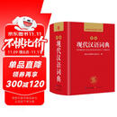 现代汉语词典 正版新编中小学生工具书初中高中新华字典古代汉语多功能拼音字词例句词汇近反义词百科辞书