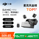 大疆 DJI Mic Mini 迷你无线高品音质降噪领夹麦克风【安卓+苹果15/16/17系列+相机】一拖二(含充电盒)