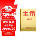 主角（当主角，拿大头！广告鬼才金枪大叔狂野新作！让自己值钱，是更好的商业模式！) 包邮