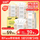 洁柔抽纸 粉Face柔韧3层120抽*24包  亲肤柔软 原生木浆面巾纸 整箱