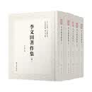 李文田著作集（全五卷）（近代学术集林）