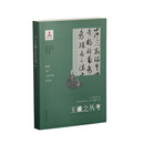日本中国书法研究译丛-王羲之丛考
