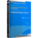 外语教学问卷设计与评价