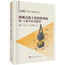 格栅式地下连续墙基础墙-土相互作用机理9787030810397程谦恭科学出版社