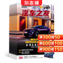 汽车之友杂志 2026年1月起订阅 1年共12期 汽车保养资讯 汽车报道 内容丰富 浅显易懂 详实的测试 别出心裁的比试 汽车文化创新的思维 独特的视角 展示世界汽车品质 杂志铺