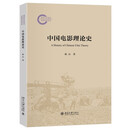 中国电影理论史 一部电影人的思想发展史 光影论丛