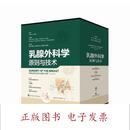 [正版图书] 乳腺外科学:原则与技术 ScottL.Spear主编 上海科学技术出版社 9787547857700