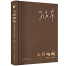 人间呐喊：解读鲁迅《呐喊》（修订本）孔庆东教授深刻解读狂人日记孔乙己阿Q正传等