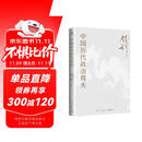 包邮赠思维导图 中国历代政治得失 史学大家钱穆经典名著，1977年作者亲自授权指定版本！讲透两千年中国政治制度因革演变与利害得失！ 钱穆