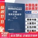 【新华书店正版】中国临床皮肤病学第2版第二版 赵辨 实用皮肤病学临床教程图谱 外科学参考工具书籍 江苏凤凰科学技术出版社