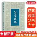 全新正版 写作辞林 袁明光编 解决写作痛点的万能工具箱 文学、职场、学术写作助力方案 写作辞林