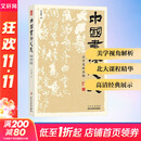 中国书法之美 汉字美的历程 方建勋 正版盖章版 书封拉页附赤壁赋精选北大公开书法课 800余张碑帖高清图片 甲骨文金文篆书行书楷书发展历程 中国书法通识一本通 北京工艺美术出版社 图书