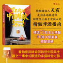 了不起的中国精酿 中国本土精酿啤酒指南 餐酒搭配 品鉴饮酒文化书籍 后浪正版