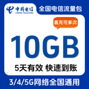全国电信流量10GB5天有效立即到账全国通用流量不可提速非提速包 直充：全国电信10GB 5天有效
