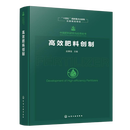 中国肥料研究与应用全书--高效肥料创制 化学工业出版社 赵秉强  主编 著 中国肥料研究与应用全书，“十四五”国家重点出版物出版规划项目 新华正版书籍包邮 图书
