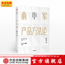 俞军产品方法论 俞军 中信出版社图书