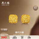 周六福爆闪方糖黄金耳钉耳饰女生日礼物计价A0913173一对约2.11g