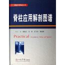 脊柱应用解剖图谱(精)/脊柱外科精品系列 姜建元 马昕 吕飞舟 黄煌渊 人民军医出版社 9787509105887