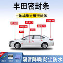 鑫盛凌丰田密封条汽车车门胶条防尘条降噪前挡中控台A B柱全车隔音条