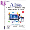 AI时代的网页设计HTML CSS JavaScript RWD Bootstrap Vue.js jQuery 第九版 港台原版 陈惠贞 碁峰出版