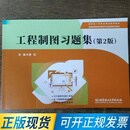 工程制图习题集(第2版) 9787576344509 北京理工大学出版社 曾红