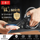 王麻子钛厨房剪刀剪骨刀  食品级防锈多功能厨房专用大剪子鸡骨食物辅食