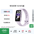 华为（HUAWEI）手环10 NFC版 流光紫 智能手环专业睡眠分析情绪健康铝合金机身心率监测运动手环支持NFC手环9升级