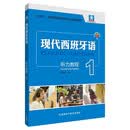 现代西班牙语1 听力教程（附app扫码音频）