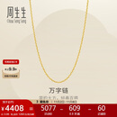 周生生黄金足金万字项链百搭素链女款95490N计价 45厘米3.95克