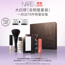 NARS【11.11现货速抢】大白饼全明星套装粉饼散粉蜜粉不卡粉细腻礼物