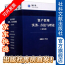 资产管理实务、方法与理论（套装全7册）  段国圣 著 【社科文献出版社】※