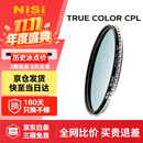 耐司（NiSi）真彩版 cpl偏振镜 77mm滤镜 TRUE COLOR偏光镜适用佳能索尼微单反相机高清镀膜还原本色高清画质