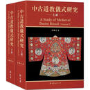 预售 中古道教仪式研究 2册 精装 港台原版 吕鹏志 新文丰出版