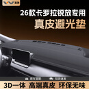 翼舞26款卡罗拉锐放仪表台一体避光垫3D中控专用防晒汽车用品适用于 26款【3D一体 轻奢真皮】 卡罗拉锐放