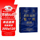 创新者的窘境（珍藏版）全球畅销20余年 传世管理经典 创新之父 管理大师 克莱顿·克里斯坦森 著 领先企业如何被新兴企业颠覆 破坏性创新 企业家 创业者