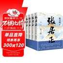 张居正（全四册）第六届茅盾文学奖作品 风禾尽起张居正 胡歌 主演 电视剧原著 小说金庸自愧不如 唐浩明盛赞 明朝版“权力的游戏” 20周年典藏版 小说