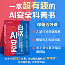 白话AI安全：32个故事带你读懂AI的攻防博弈 ai安全大模型安全ai治理ai攻击防御 异步图书出品