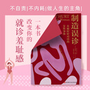 【当当正版】制造误诊：未被好好对待的女性身体 女性身体启蒙身体和解之书
