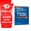 英语词根与单词的说文解字（新版）