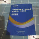 【二手9成新】中央预算内资金 示范试点 政府债券 外贷项目申报指南 /中建政研 中建政研
