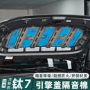 归时适用方程豹钛7引擎盖阻燃隔音棉机舱盖消音减震降噪配件汽车用品 钛7引擎盖隔音套装【标准款2.0mm】单层7件装