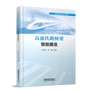 官方正品 高速铁路桥梁智能建造 9787113319496 李永乐,张敏 中国铁道出版社 册 无规格