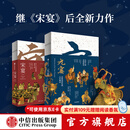 元宴+宋宴 套装两册 郑亚胜等 著 中信出版社图书